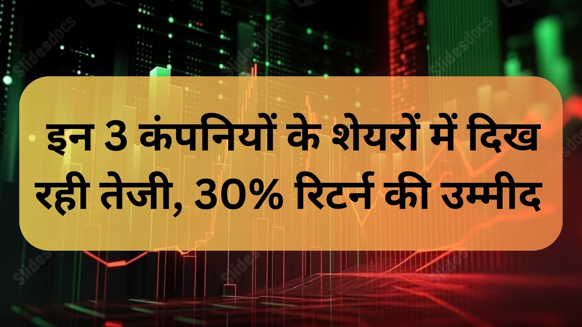 Stock Watch इन 3 कंपनियों के शेयरों में दिख रही तेजी, 30% रिटर्न की उम्मीद