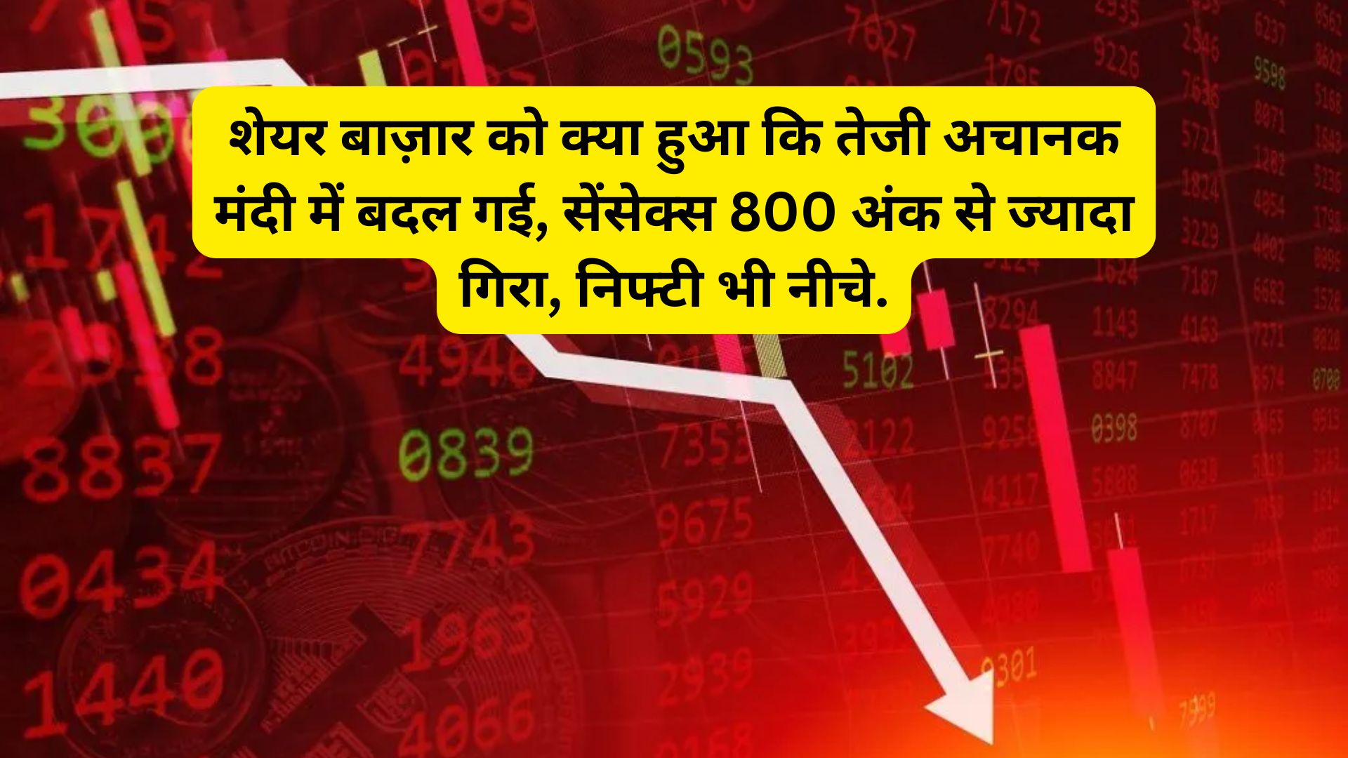 Stock Market Crash शेयर बाज़ार को क्या हुआ कि तेजी अचानक मंदी में बदल